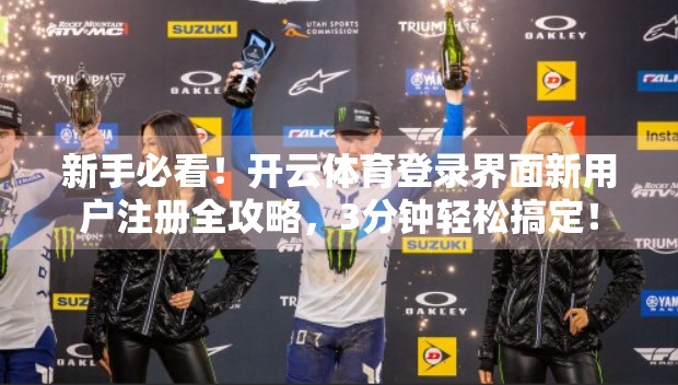 新手必看！开云体育登录界面新用户注册全攻略，3分钟轻松搞定！
