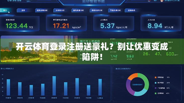 开云体育登录注册送豪礼？别让优惠变成陷阱！