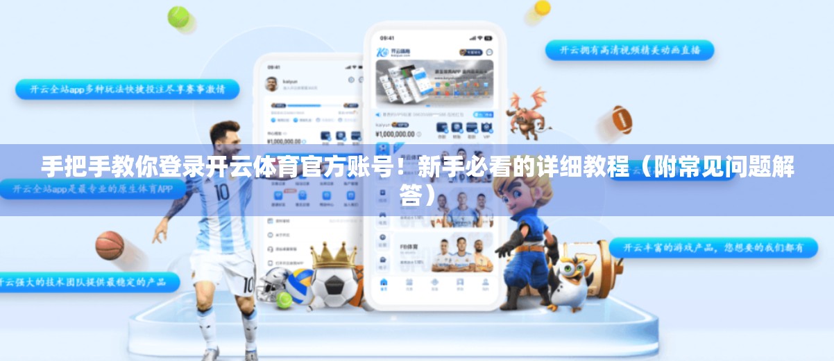 手把手教你登录开云体育官方账号！新手必看的详细教程（附常见问题解答）