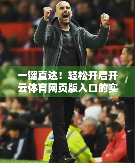 一键直达！轻松开启开云体育网页版入口的实用指南
