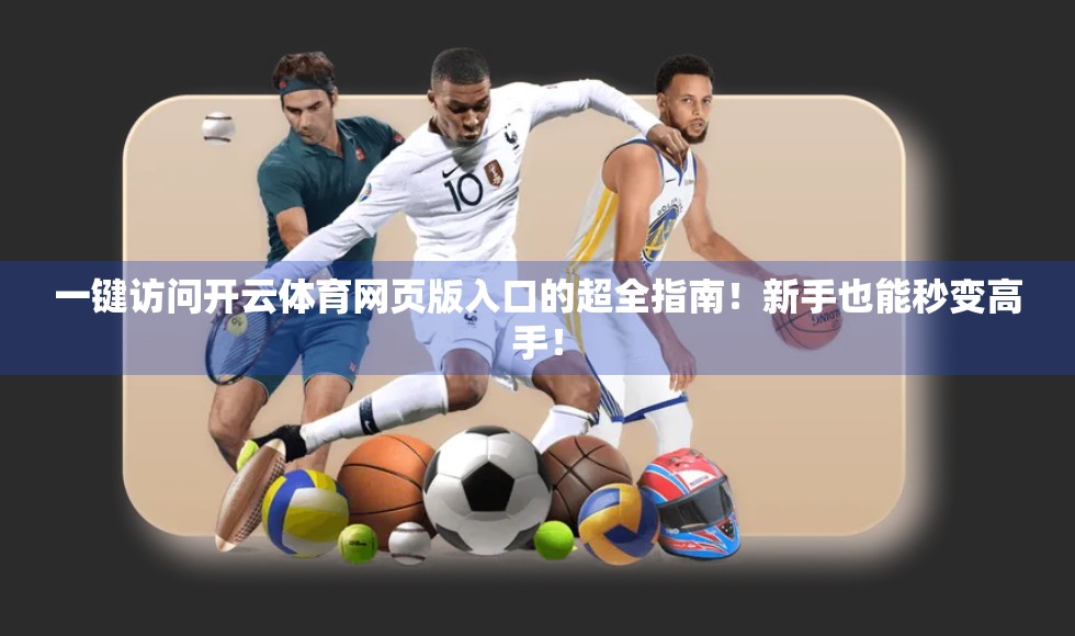 一键访问开云体育网页版入口的超全指南！新手也能秒变高手！