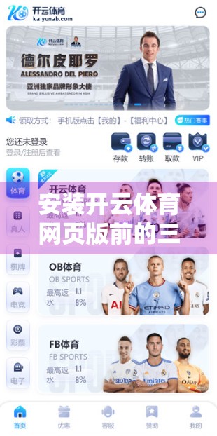 安装开云体育网页版前的三步走准备指南，新手也能轻松上手！
