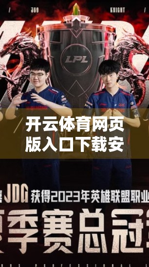 开云体育网页版入口下载安装全攻略，避坑指南与安全提醒，新手必看！