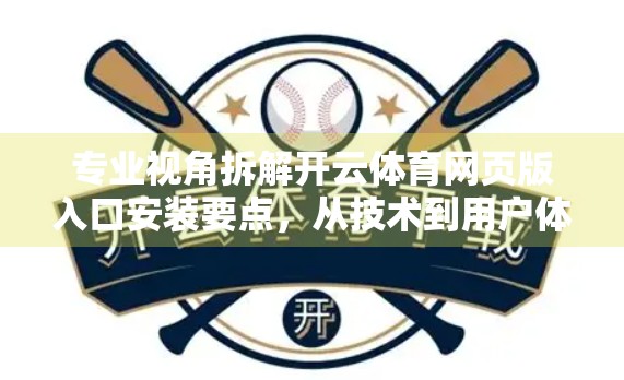 专业视角拆解开云体育网页版入口安装要点，从技术到用户体验的全流程指南