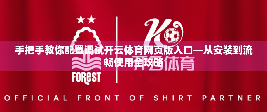 手把手教你配置调试开云体育网页版入口—从安装到流畅使用全攻略