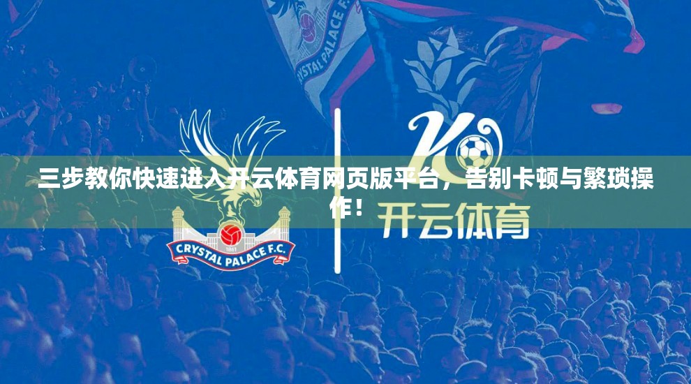 三步教你快速进入开云体育网页版平台，告别卡顿与繁琐操作！