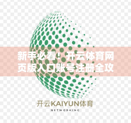 新手必看！开云体育网页版入口账号注册全攻略，3分钟搞定！