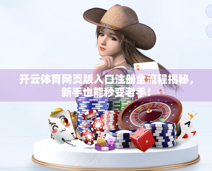 开云体育网页版入口注册全流程揭秘，新手也能秒变老手！