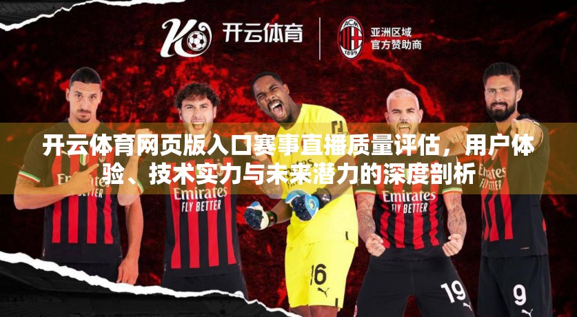 开云体育网页版入口赛事直播质量评估，用户体验、技术实力与未来潜力的深度剖析