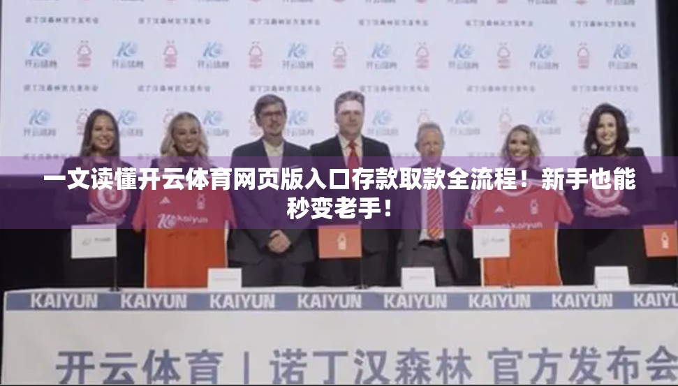 一文读懂开云体育网页版入口存款取款全流程！新手也能秒变老手！