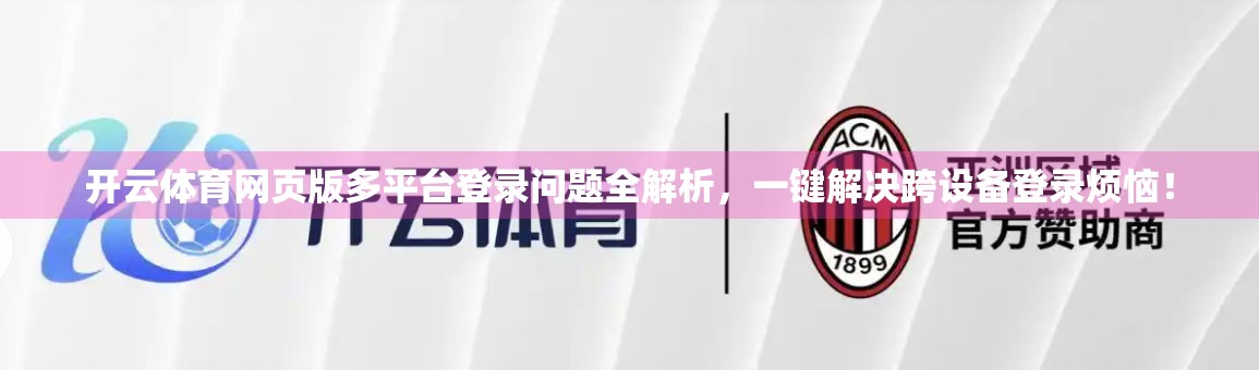 开云体育网页版多平台登录问题全解析，一键解决跨设备登录烦恼！