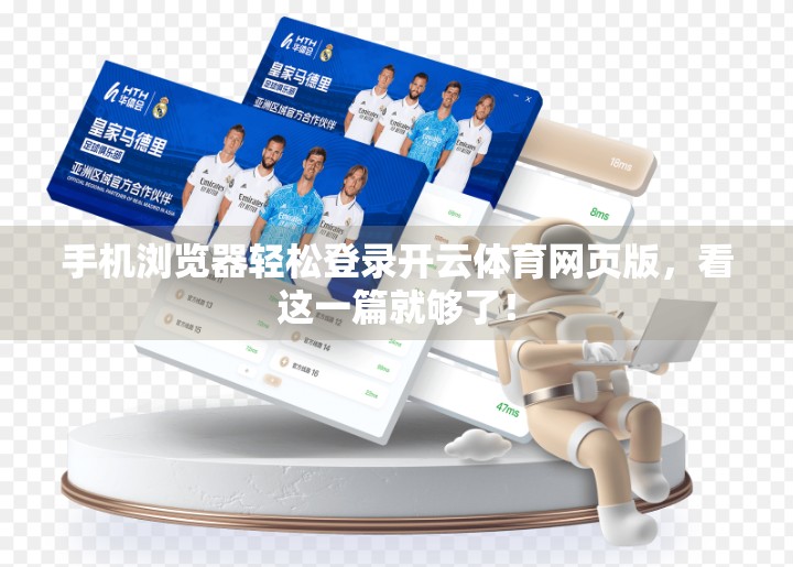 手机浏览器轻松登录开云体育网页版，看这一篇就够了！