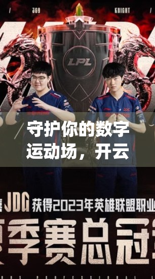 守护你的数字运动场，开云体育娱乐App账户安全维护全攻略