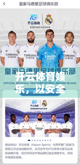 开云体育娱乐，以安全为核心，构建可持续发展的数字体育新生态