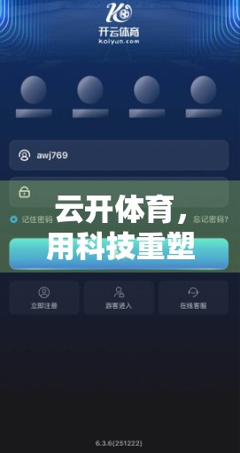 云开体育，用科技重塑运动体验，打造线上线下融合新生态