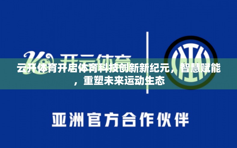 云开体育开启体育科技创新新纪元，智慧赋能，重塑未来运动生态