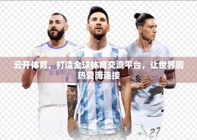 云开体育，打造全球体育交流平台，让世界因热爱而连接
