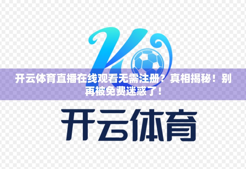 开云体育直播在线观看无需注册？真相揭秘！别再被免费迷惑了！