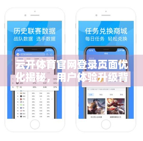 云开体育官网登录页面优化揭秘，用户体验升级背后的三大策略