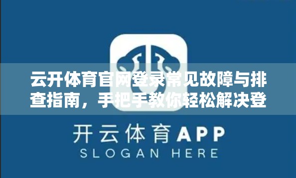 云开体育官网登录常见故障与排查指南，手把手教你轻松解决登录难题！