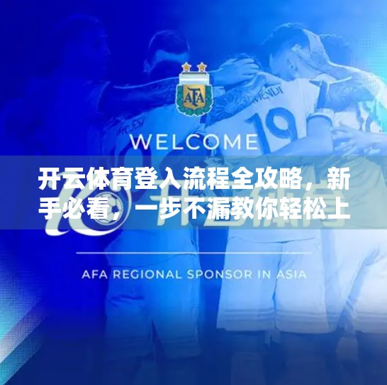 开云体育登入流程全攻略，新手必看，一步不漏教你轻松上手！