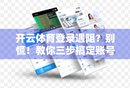开云体育登录遇阻？别慌！教你三步搞定账号异常问题，轻松重返赛场！