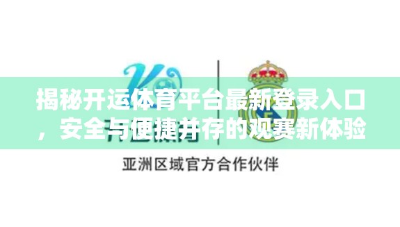 揭秘开运体育平台最新登录入口，安全与便捷并存的观赛新体验