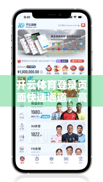 开云体育登录页面快速通道，高效访问背后的用户体验密码