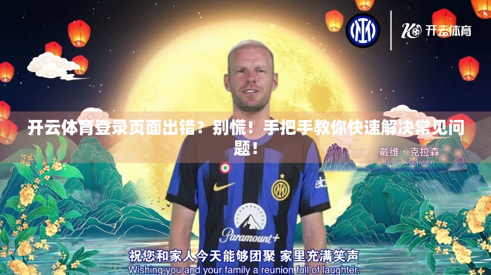 开云体育登录页面出错？别慌！手把手教你快速解决常见问题！