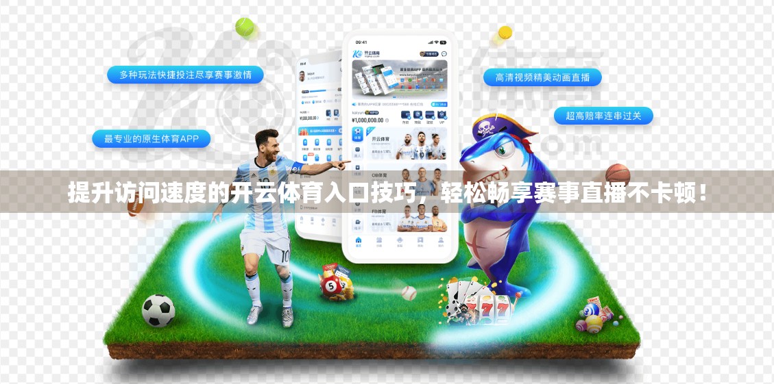 提升访问速度的开云体育入口技巧，轻松畅享赛事直播不卡顿！