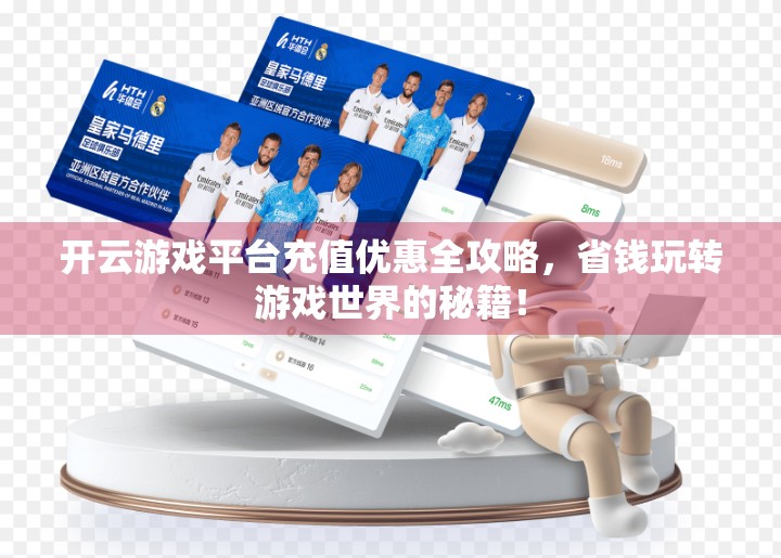 开云游戏平台充值优惠全攻略，省钱玩转游戏世界的秘籍！