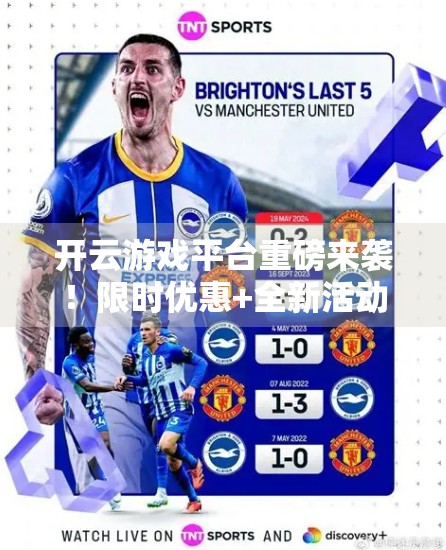 开云游戏平台重磅来袭！限时优惠+全新活动，玩家福利大爆发！