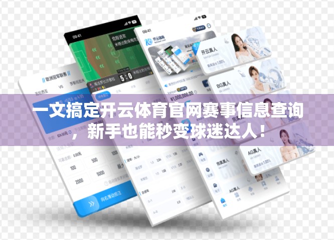 一文搞定开云体育官网赛事信息查询，新手也能秒变球迷达人！