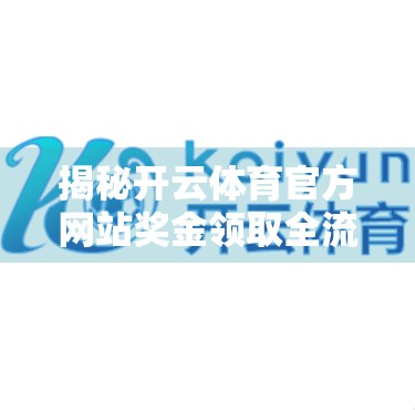 揭秘开云体育官方网站奖金领取全流程！新手必看，轻松到账不踩坑！