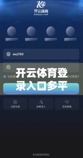 开云体育登录入口多平台使用指南，轻松玩转赛事直播与互动体验