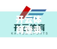 开云体育登录入口未来发展趋势分析，从技术革新到用户粘性构建的全链路演进
