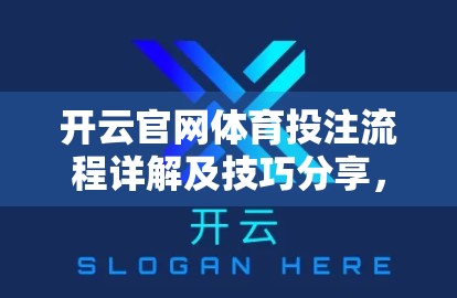 开云官网体育投注流程详解及技巧分享，新手入门到高手进阶全攻略