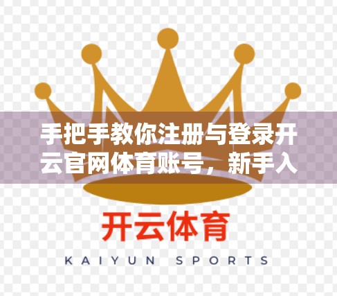 手把手教你注册与登录开云官网体育账号，新手入门全攻略，轻松开启运动之旅！