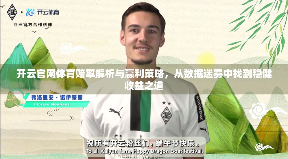 开云官网体育赔率解析与赢利策略，从数据迷雾中找到稳健收益之道