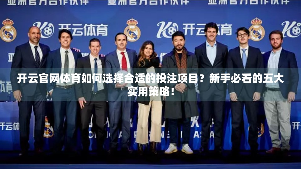 开云官网体育如何选择合适的投注项目？新手必看的五大实用策略！