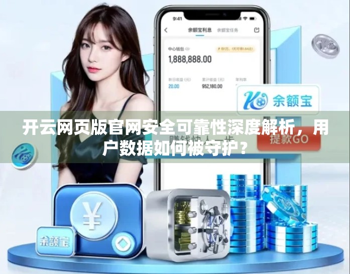 开云网页版官网安全可靠性深度解析，用户数据如何被守护？