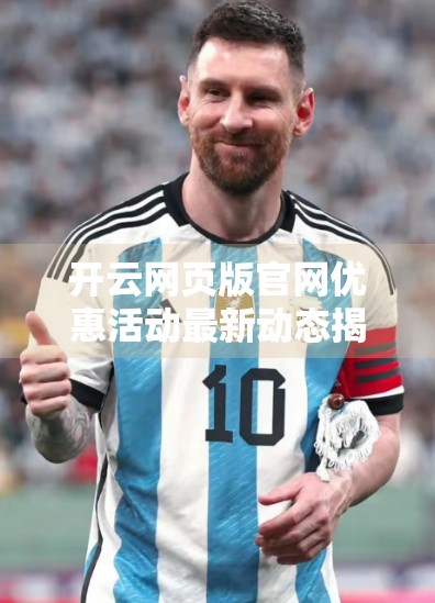 开云网页版官网优惠活动最新动态揭秘，省钱攻略+实用技巧全解析！