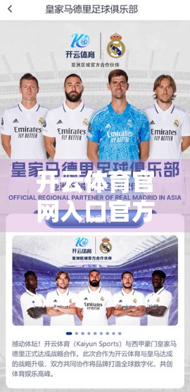 开云体育官网入口官方网址公布！一文带你揭秘背后的战略意图与用户价值