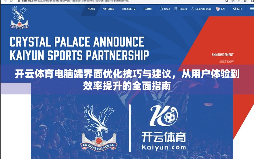 开云体育电脑端界面优化技巧与建议，从用户体验到效率提升的全面指南