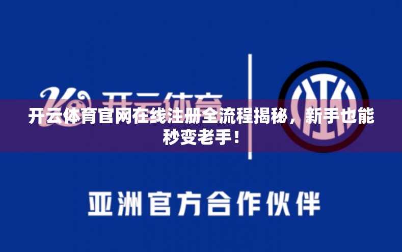 开云体育官网在线注册全流程揭秘，新手也能秒变老手！