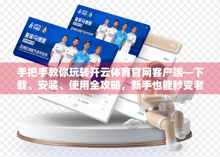 手把手教你玩转开云体育官网客户端—下载、安装、使用全攻略，新手也能秒变老司机！