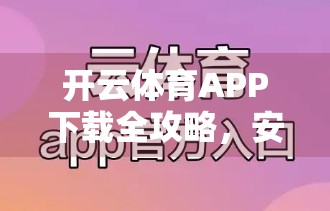 开云体育APP下载全攻略，安卓与苹果用户必看的官方入口指南！