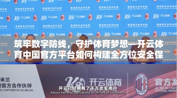 筑牢数字防线，守护体育梦想—开云体育中国官方平台如何构建全方位安全保障体系