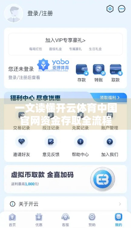一文读懂开云体育中国官网资金存取全流程｜新手必看避坑指南！