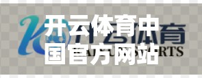 开云体育中国官方网站未来发展规划前瞻，从本土化深耕到全球品牌跃升的战略蓝图